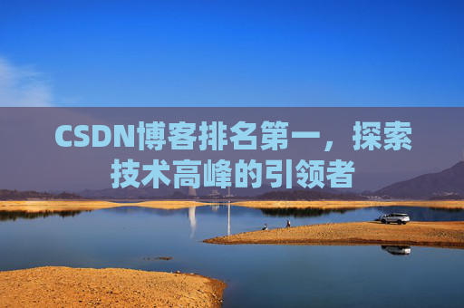 CSDN博客排名第一，探索技术高峰的引领者