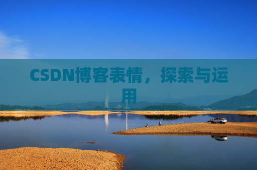 CSDN博客表情，探索与运用