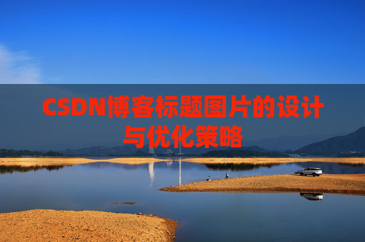 CSDN博客标题图片的设计与优化策略