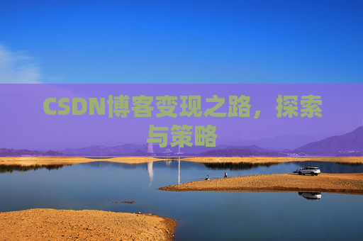 CSDN博客变现之路，探索与策略