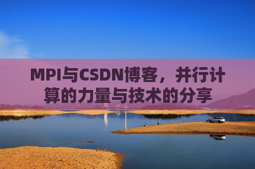 MPI与CSDN博客,并行计算的力量与技术的分享